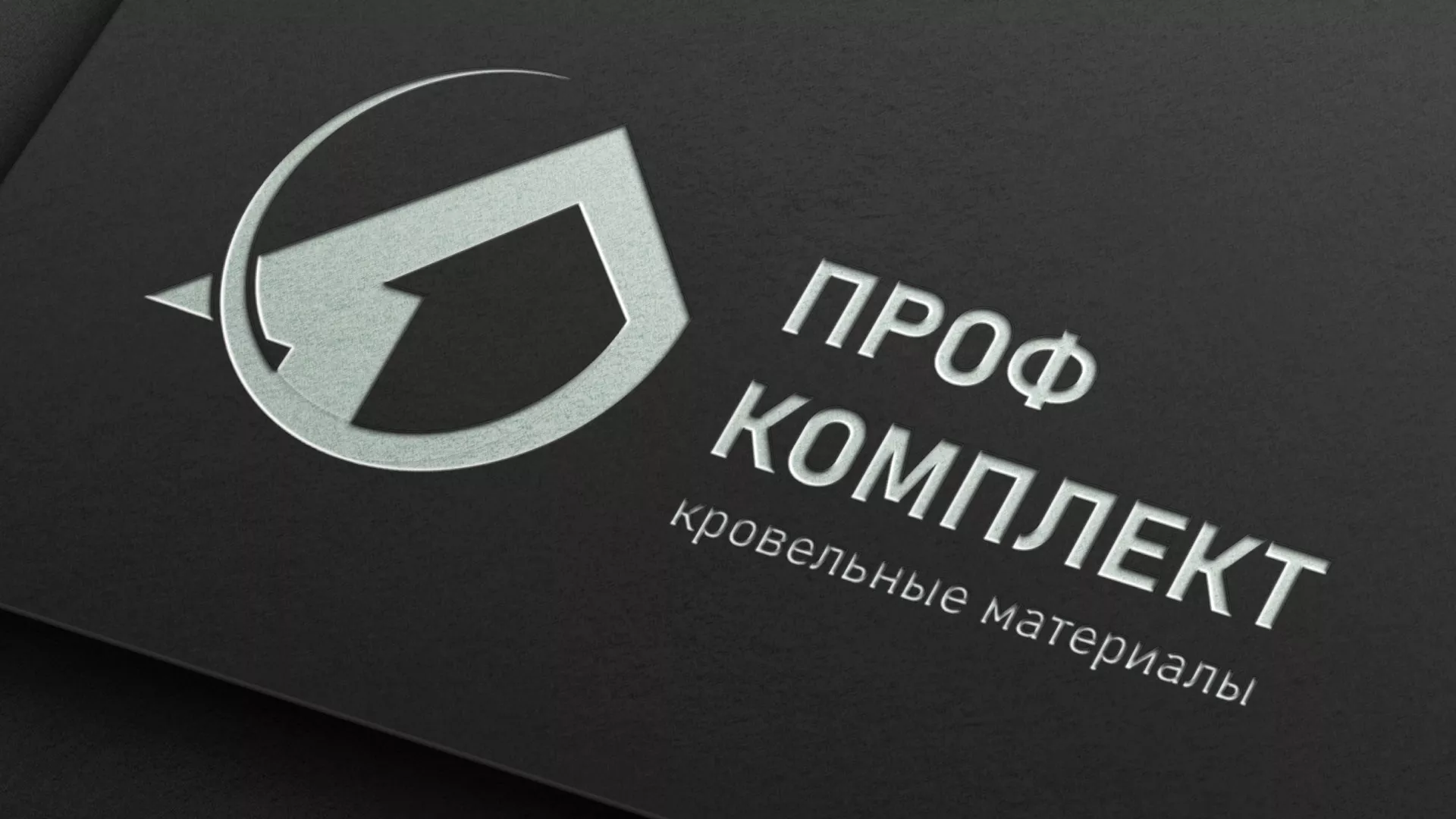 Разработка логотипа компании «Проф Комплект» в Калачинске